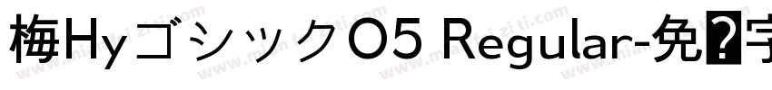 梅HyゴシックO5 Regular字体转换
